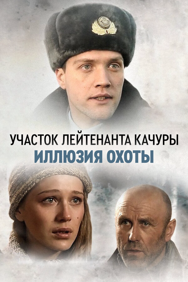 Участок лейтенанта Качуры сериал 2010 смотреть онлайн бесплатно в хорошем качестве HD